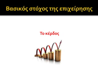 Το κέρδος 
 