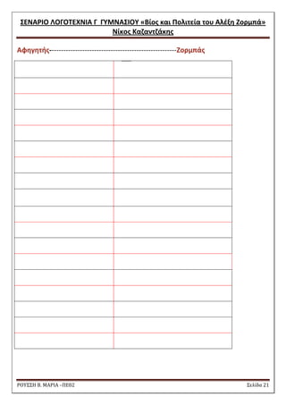 ΢ΕΝΑΡΙΟ ΛΟΓΟΣΕΧΝΙΑ Γ ΓΤΜΝΑ΢ΙΟΤ «Βίοσ και Πολιτεία του Αλζξθ Ζορμπά» 
Νίκοσ Καηαντηάκθσ 
ΡΟΥ΢΢Η Β. ΜΑΡΙΑ –ΠΕ02 ΢ελίδα 21 
Αφθγθτισ------------------------------------------------------Ζορμπάσ 
 