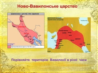 Ново-Вавилонське царство 
Порівняйте територію Вавилонії в різні часи 
 