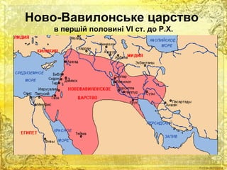 Ново-Вавилонське царство 
в першій половині VI ст. до Р.Х. 
 