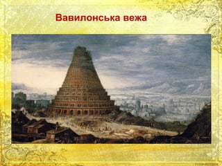 Вавилонська вежа 
 