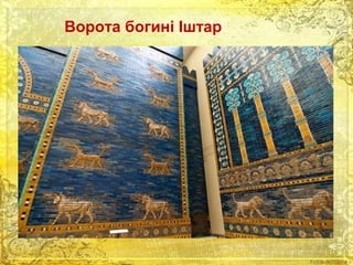 Ворота богині Іштар 
 