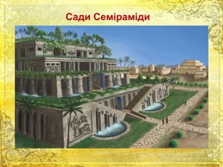 Сади Семіраміди 
 