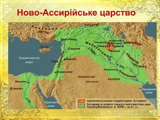 Ново-Ассирійське царство 
 