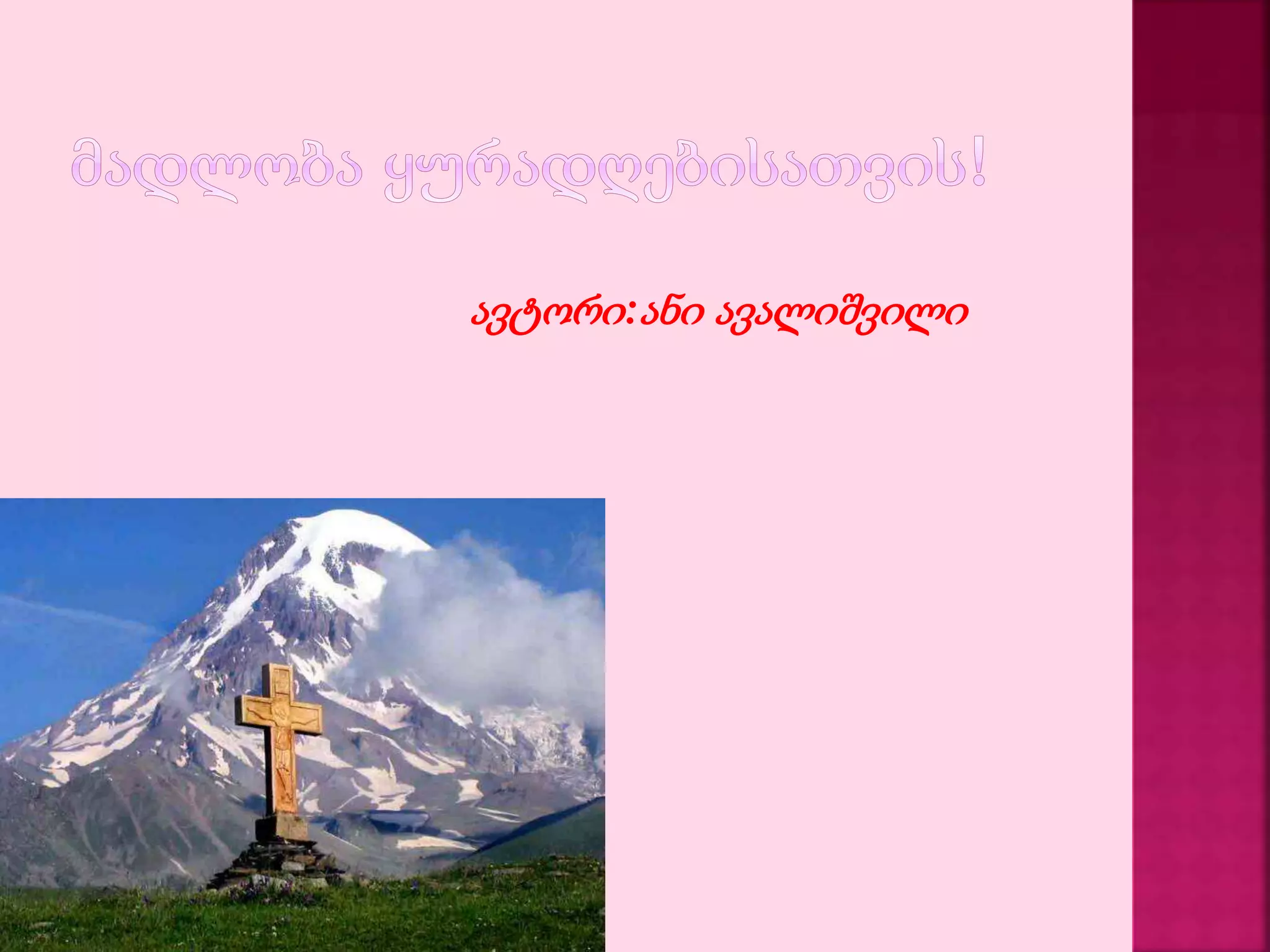 ავტორი :ანი ავალიშვილი 
