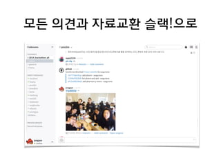 모든 의견과 자료교환 슬랙!으로 
 