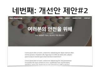 네번째: 개선안 제안#2 
 
