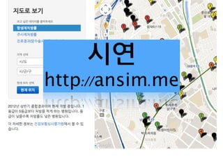 시연 
http://ansim.me 
