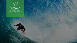 PAGE 23 
WWW.JUNYCAP.COM 
- SECTION C – 
미디어 컴퍼니로서 
거듭나기 위한 11가지 팁  