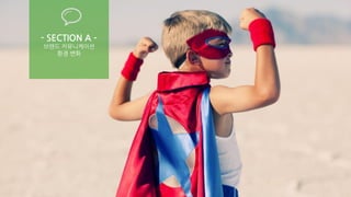 PAGE 3 
WWW.JUNYCAP.COM 
- SECTION A – 브랜드 커뮤니케이션 
환경 변화  