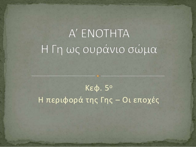 Κεφ. 5οΗ περιφορά της Γης – Οι εποχές 