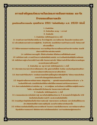 ความสาคัญของโครงงานในแง่ของการเรียนการสอน และจัด กิจกรรมเสริมตามหลัก สูตรมัธยมศึกษาตอนต้น พุทธศักราช 2521 (ฉบับปรับปรุง พ.ศ. 2533) มีดังนี้ 
1. ด้านนักเรียน 2. ด้านโรงเรียน และครู – อาจารย์ 3. ด้านท้องถิ่น 1. ด้านนักเรียน ก่อให้เกิดคุณค่าต่างๆ ดังนี้ 1.1 ช่วยสร้างความหวังใหม่ในการริเริ่มงาน ที่จะนาไปสู่อาชีพ และการศึกษาต่อ ที่ตนเองมีความถนัดและสนใจ 1.2 สร้างเสริมประสบการณ์จากการปฏิบัติจริง ด้วยชีวิตจริง ส่งผลให้เกิดความเข้าใจอย่างซาบซึ้ง ในโครงงานที่ สร้างสรรค์ขึ้นมา 1.3 ได้มีโอกาสทดสอบความถนัดของตนเอง และการแก้ปัญหาในการงานที่ตนเองสนใจและมีความพร้อม ส่งผลให้ เกิดความมั่นใจในการดาเนินงานต่อไป 1.4 ก่อให้เกิดความภาคภูมิใจ ที่ได้สร้างเกียรติประวัติในโครงงานที่ได้ริเริ่มสร้างสรรค์ 1.5 ก่อให้เกิดความรัก ความเข้าใจและความสัมพันธ์อันดีงามต่อกัน ระหว่างเพื่อนนักเรียนที่ปฏิบัติงานเป็นกลุ่ม 1.6 ก่อให้เกิดความรู้ทางวิชาการที่กว้างขวางขึ้น โดยเฉพาะอย่างยิ่ง ได้รับความสาเร็จในการศึกษาตามหลักสูตร และตรงกับจุดหมายที่กาหนดไว้ 2. ด้านโรงเรียน และ ครู-อาจารย์ ก่อให้เกิดคุณค่าต่าง ๆ ดังนี้ 2.1 เกิดการประสานงานทางวิชาการที่ผสมผสาน หรือ บูรณการเกิดขึ้นใน โรงเรียน ตรงกับหลักสูตรมัธยมศึกษา และแนวทางพัฒนาการศึกษาของกระทรวงศึกษาธิการ 2.2 เกิดความเข้าใจที่ตรงกันว่า การเรียนการสอนในปัจจุบันขึ้นอยู่กับการฝึกปฏิบัติจริง ในโครงงานของนักเรียน มากกว่าที่จะเรียนอยู่แต่ในห้องเรียนเท่านั้น 2.3 เกิดศูนย์รวมสื่อสารการเรียนการสอน หรือศูนย์วัสดุ – อุปกรณ์การสอนสาหรับในหมวดวิชาต่าง ๆ ใน โรงเรียนได้ใช้ร่วมกัน ส่งผลให้นักเรียนได้มีโอกาสฝึกใช้สื่อการสอนอย่างแท้จริงและหลากหลาย 2.4 เกิดความสัมพันธ์อันดีระหว่างนักเรียน ครู – อาจารย์ผู้สอน และโรงเรียนอาจารย์ที่มีโอกาสปฏิบัติงานอย่าง ใกล้ชิด และเห็นอกเห็นใจซึ่งกันและกัน โดยเฉพาะช่องว่างที่ต่างกัน 3. ด้านท้องถิ่น ก่อให้เกิดคุณค่าต่าง ๆ ดังนี้ 3.1 การเผยแพร่และประชาสัมพันธ์ความรู้ ผลงานในเชิงปฏิบัติของโครงงาน ที่ ประสบผลสาเร็จไปสู่ท้องถิ่น ทาให้ ท้องถิ่นกับโรงเรียนมีความเข้าใจ และประสานสัมพันธ์กันดียิ่ง 3.2 ช่วยลดปัญหาวันรุ่นในท้องถิ่นเกี่ยวกับความประพฤติ จรรยามารยาท และศีลธรรม เพราะนักเรียนที่มีโครงงาน มักจะเป็นนักเรียนที่มีความประพฤติดีมุ่งมั่น และสนใจการศึกษาเล่าเรียนเท่านั้น 3.3 ทาให้ประชาชนในท้องถิ่นมีพื้นฐานทางการศึกษาดี โดยเฉพาะงานอาชีพที่หลากหลาย และการพัฒนาการศึกษา ที่มุ่งเน้นให้เยาวชนของชาติ มีนิสัยรักการทางานไม่เป็นคนหยิบโหย่ง และช่วยเหลือพ่อแม่ผู้ปกครองด้วย 
