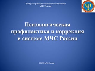 Психологическая профилактика и коррекция в системе МЧС России