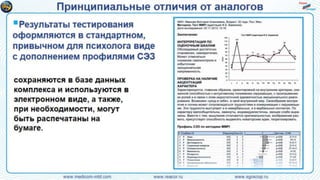 Инновационная технология психологического и психо-физиологического тестирования с автодо-кументированием и контролем физиологических и