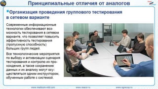 Инновационная технология психологического и психо-физиологического тестирования с автодо-кументированием и контролем физиологических и