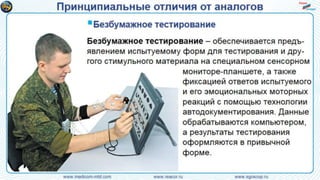 Инновационная технология психологического и психо-физиологического тестирования с автодо-кументированием и контролем физиологических и