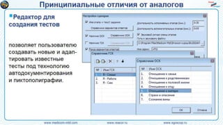 Инновационная технология психологического и психо-физиологического тестирования с автодо-кументированием и контролем физиологических и