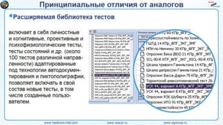 Инновационная технология психологического и психо-физиологического тестирования с автодо-кументированием и контролем физиологических и