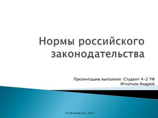 Презентацию выполнил: Студент 4-2 ТФ 
Игнатьев Андрей 
(С) Игнатьев А.С., 2014 
 
