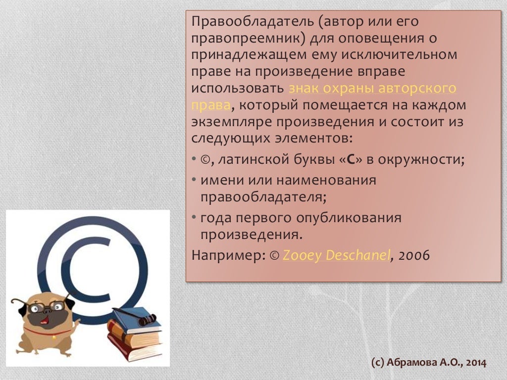 Что такое авторское право?