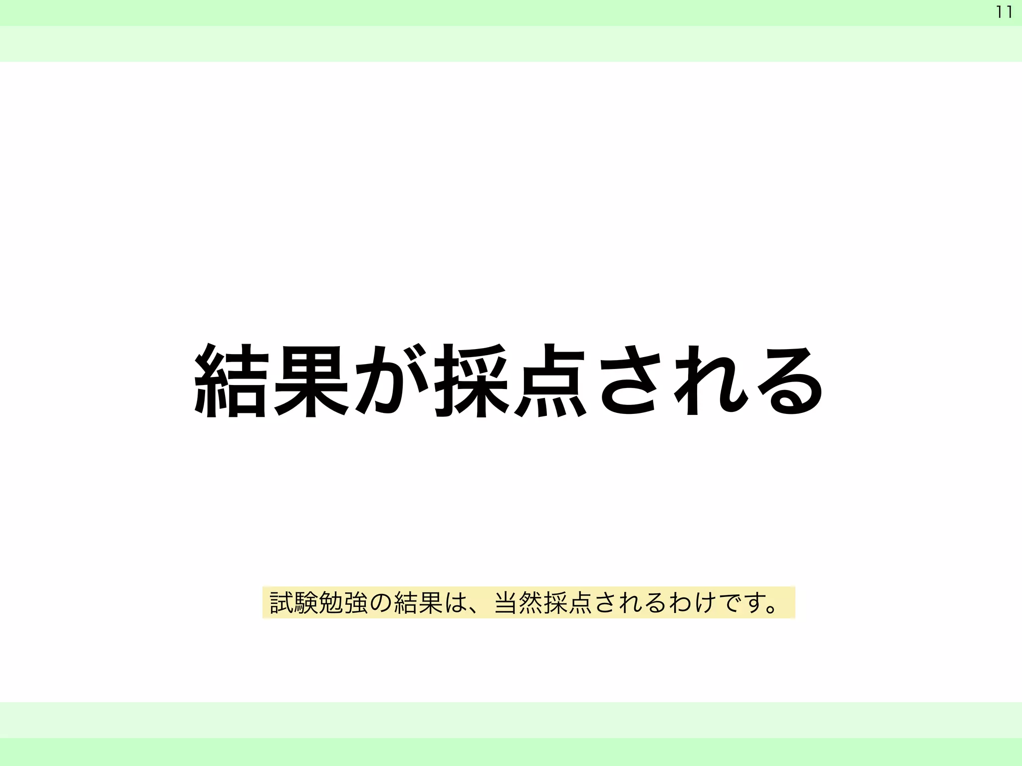 結果が採点される 
　 
　 
　　 
11 
試験勉強の結果は、当然採点されるわけです。 
 