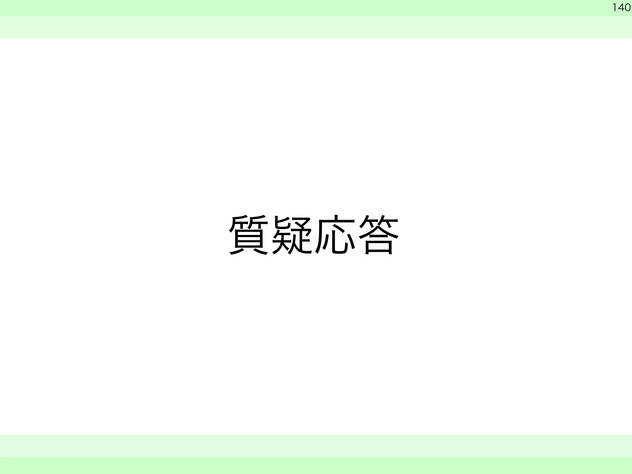 質疑応答 
　 
140 
　　 
 