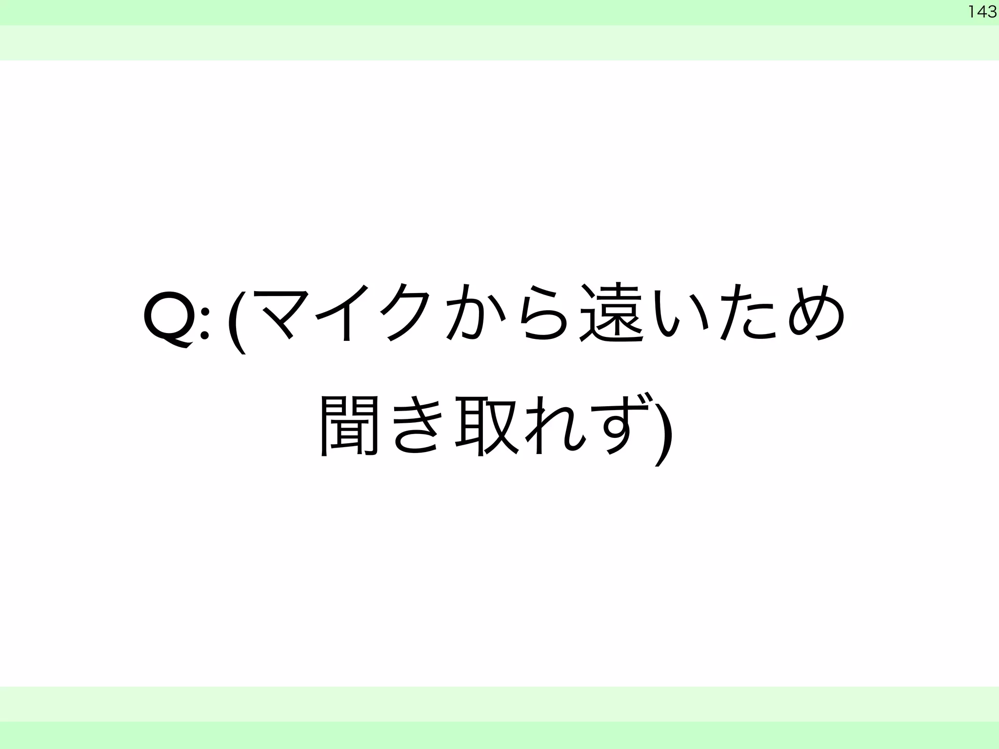 Q: (マイクから遠いため 
聞き取れず) 
　 
143 
　　 
 