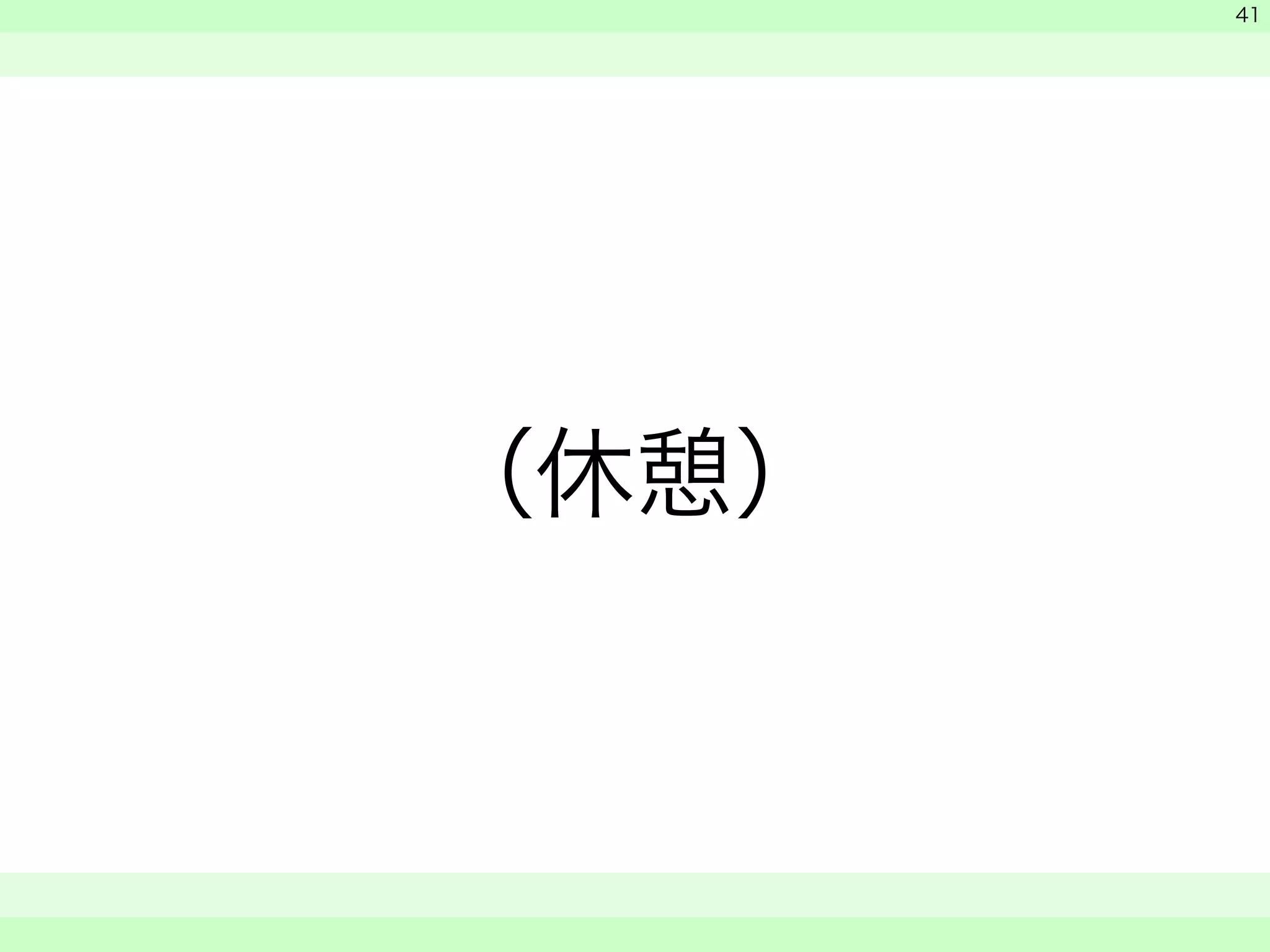 （休憩） 
　 
　 
　　 
41 
 