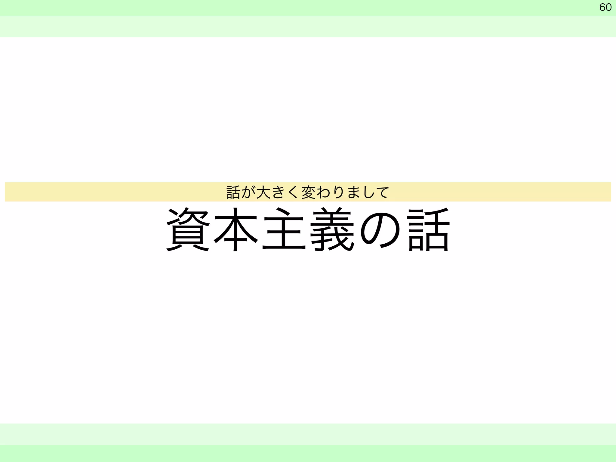 資本主義の話 
　 
　 
　　 
60 
話が大きく変わりまして 
 