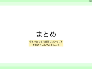 まとめ 
　 
　 
124 
　　 
今まで出てきた重要なコンセプト 
をおさらいしてみましょう 
 