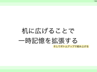 机に広げることで 
一時記憶を拡張する 
　 
136 
　　 
そしてボトムアップで組み上げる 
 