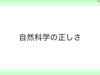 自然科学の正しさ 
　 
　 
　　 
20 
 