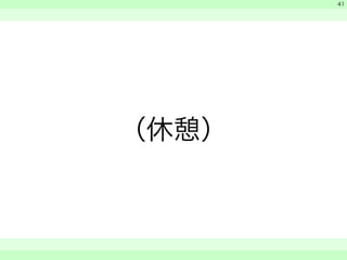 （休憩） 
　 
　 
　　 
41 
 