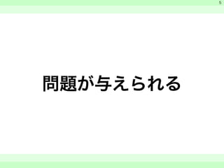問題が与えられる 
　 
　 
　　 
5 
 