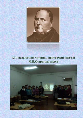 ХІV педагогічні читання, присвячені пам’яті 
М.В.Остроградського 
 