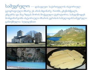 სამეგრელო — დასავლეთ საქართველოს ისტორიულ- 
გეოგრაფიული მხარე. ეს არის მდინარე რიონს, ცხენისწყალს, 
ენგურსა და შავ ზღვას შორის მოქცეული ტერიტორია. სახელწოდებ 
მომდინარეობს ისტორიული მხარის ეგრისის სახელიდან.სამეგრელო 
განთქმულია სულგუნით 
 