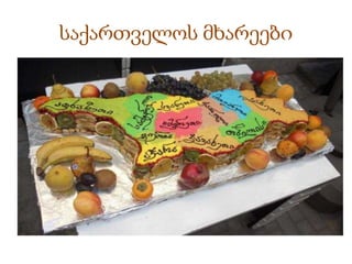 საქართველოს მხარეები 
 