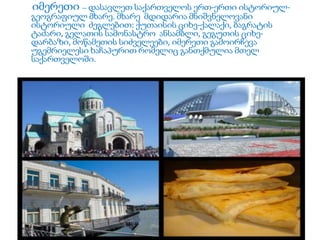 იმერეთი — დასავლეთ საქართველოს ერთ-ერთი ისტორიულ- 
გეოგრაფიულ მხარე. მხარე მდიდარია მნიშვნელოვანი 
ისტორიული ძეგლებით: ქუთაისის ციხე-ქალაქი, ბაგრატის 
ტაძარი, გელათის სამონასტრო ანსამბლი, გეგუთის ციხე- 
დარბაზი, მოწამეთის სიძველეები, იმერეთი გამოირჩევა 
უგემრიელესი ხაჩაპურით რომელიც განთქმულია მთელ 
საქართველოში. 
 