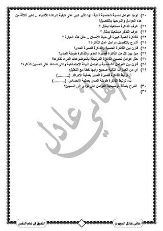 m$ و9) وא 9]1 א#	 א
 אw8'9' א0	(! 
 .l)1	$ وא ' א0 אqm( وא P1 אw% و(]G وא P) אZÝrß 
 لNL(' وא  ،9]| א אض+	9	RQ א,]1 א א}9' א0	(! 
  .]| א جN א, א אTU 
− ٦ 
 א	
 
./ א 
w'+ אj لR אu0!	X وذ  ،(š	 و ن]/Q אb	9
N א9' א0	(! 
  .9š8 א ن]/Q א(z+ א 
. 9(m3 א9š8 א#NM$3 א9' א0	(! 
  .y 