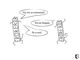 Что это за галиматья? 
Это же бордер 
Ра-а-мка! 
 