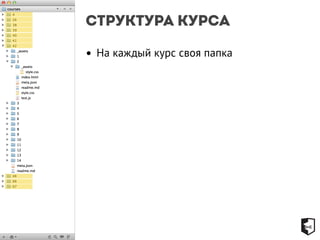 Структура курса 
• На каждый курс своя папка 
 
