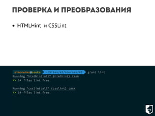 Проверка и преобразования 
• HTMLHint и CSSLint 
 