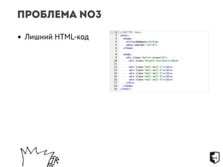 Проблема №3 
• Лишний HTML-код 
 