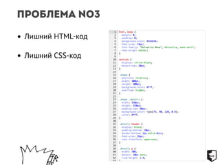 Проблема №3 
• Лишний HTML-код 
• Лишний CSS-код 
 