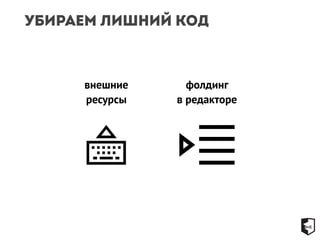Убираем лишний код 
внешние 
ресурсы 
фолдинг 
в редакторе 
 