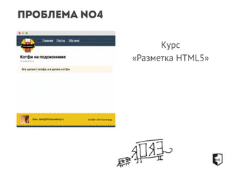 Проблема №4 
Курс 
«Разметка HTML5» 
 
