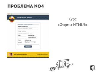Проблема №4 
Курс 
«Формы HTML5» 
 