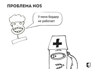 Проблема №5 
У меня бордер 
не работает 
 