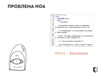Проблема №6 
<h1>1. Заголовки 
 