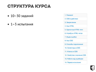 Структура курса 
• 10–30 заданий 
• 1–3 испытания 
 